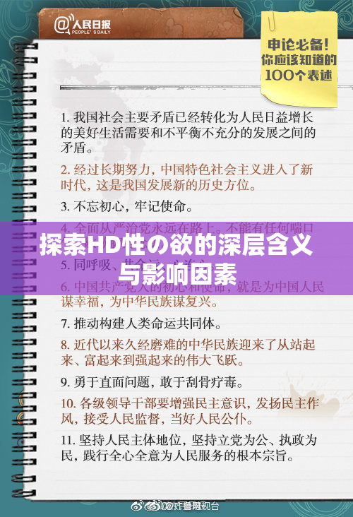 探索HD性の欲的深层含义与影响因素