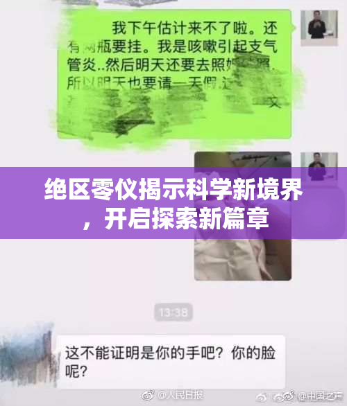 绝区零仪揭示科学新境界，开启探索新篇章