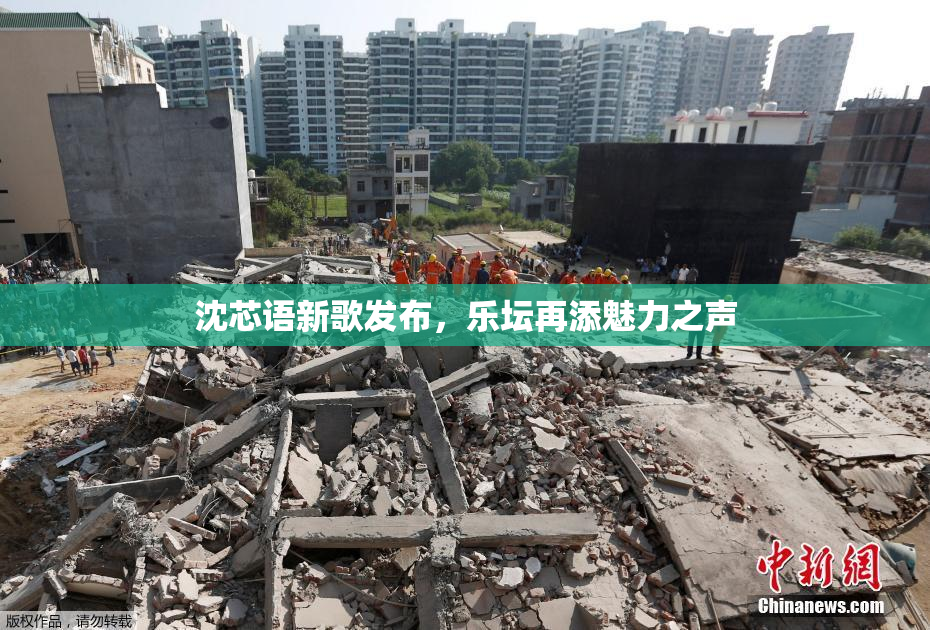 沈芯语新歌发布，乐坛再添魅力之声
