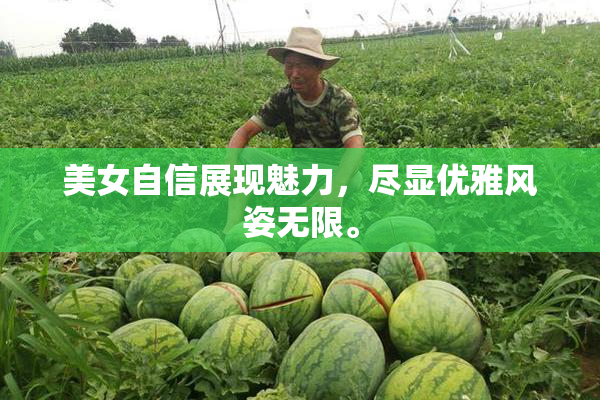 美女自信展现魅力，尽显优雅风姿无限。