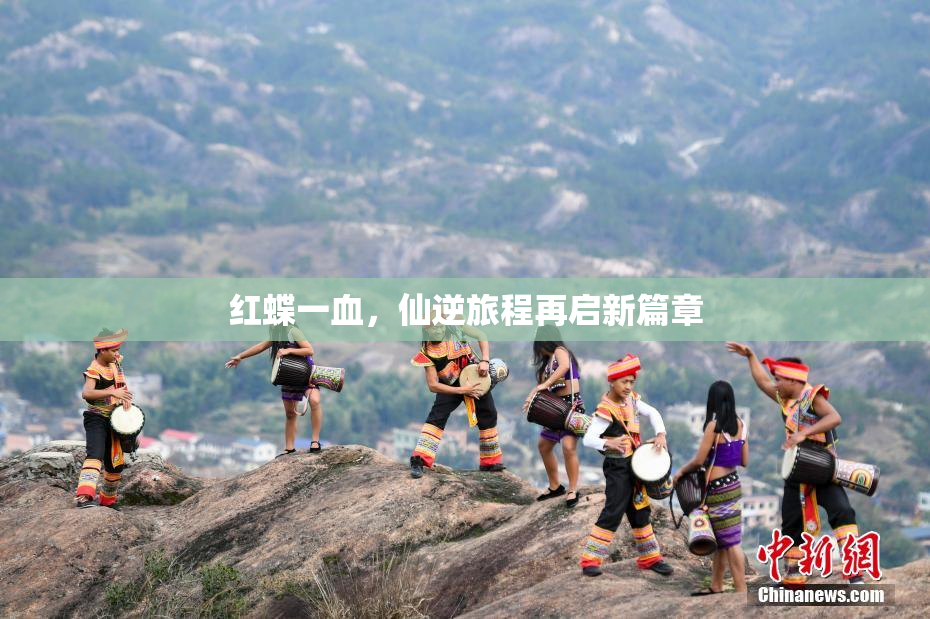 红蝶一血，仙逆旅程再启新篇章