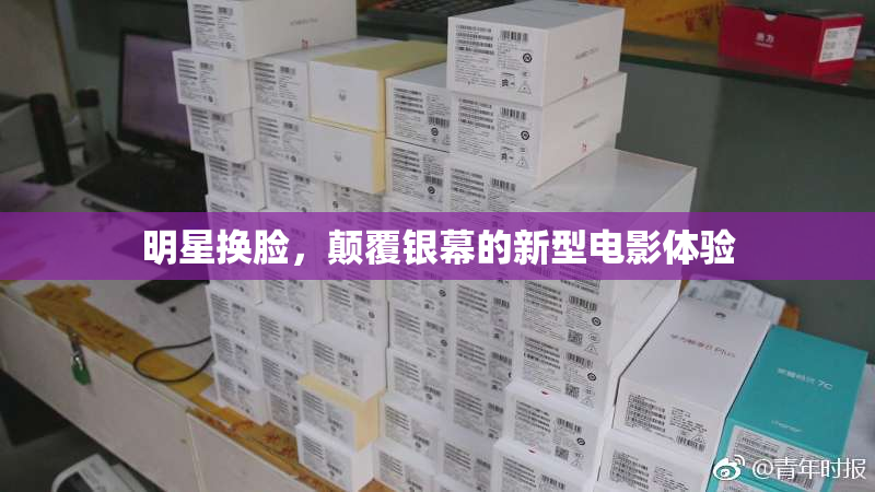 明星换脸，颠覆银幕的新型电影体验