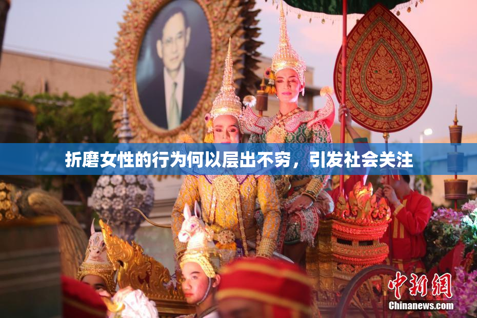 折磨女性的行为何以层出不穷，引发社会关注