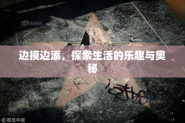 边摸边添，探索生活的乐趣与奥秘