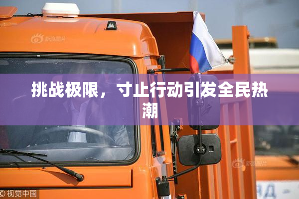 挑战极限，寸止行动引发全民热潮