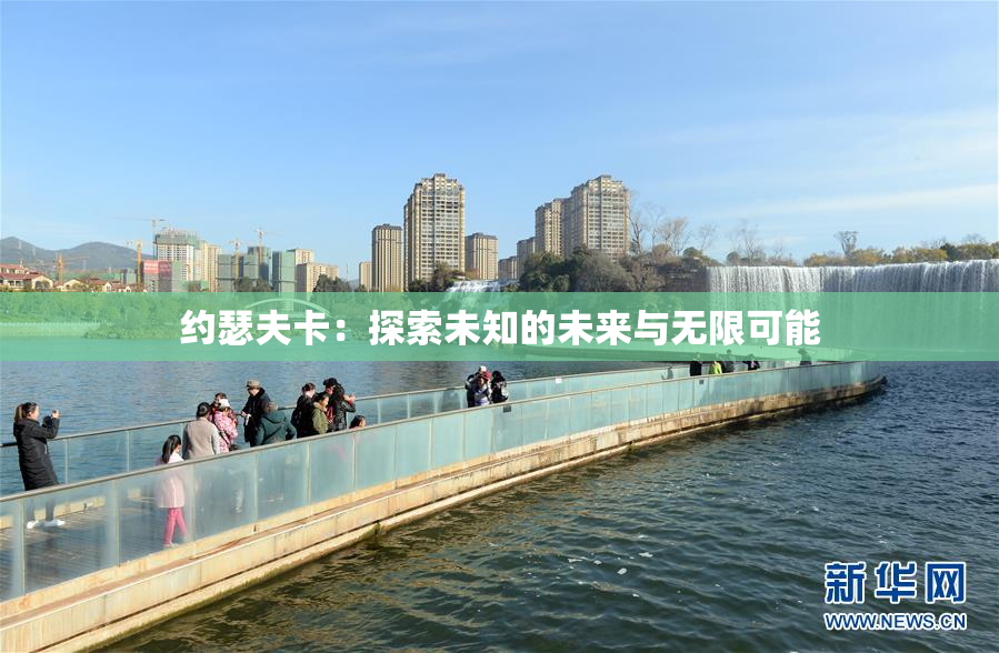 约瑟夫卡：探索未知的未来与无限可能