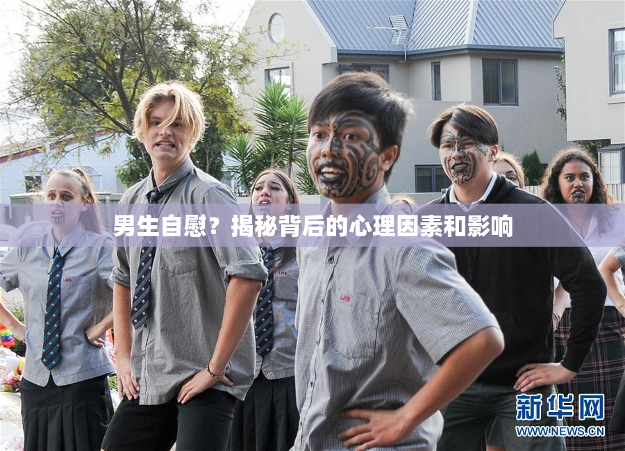 男生自慰？揭秘背后的心理因素和影响