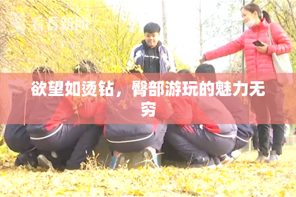 欲望如烫钻，臀部游玩的魅力无穷