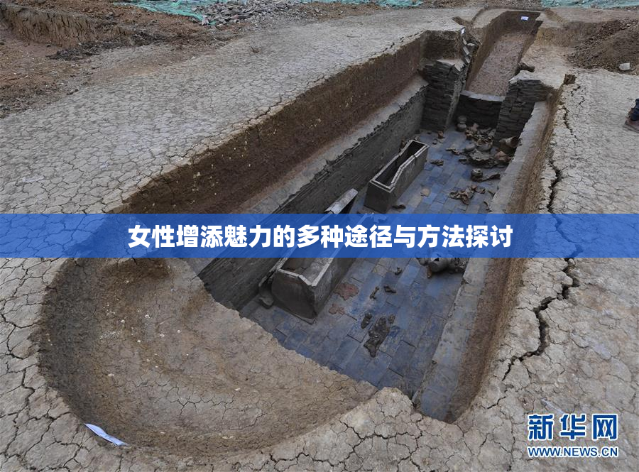 女性增添魅力的多种途径与方法探讨