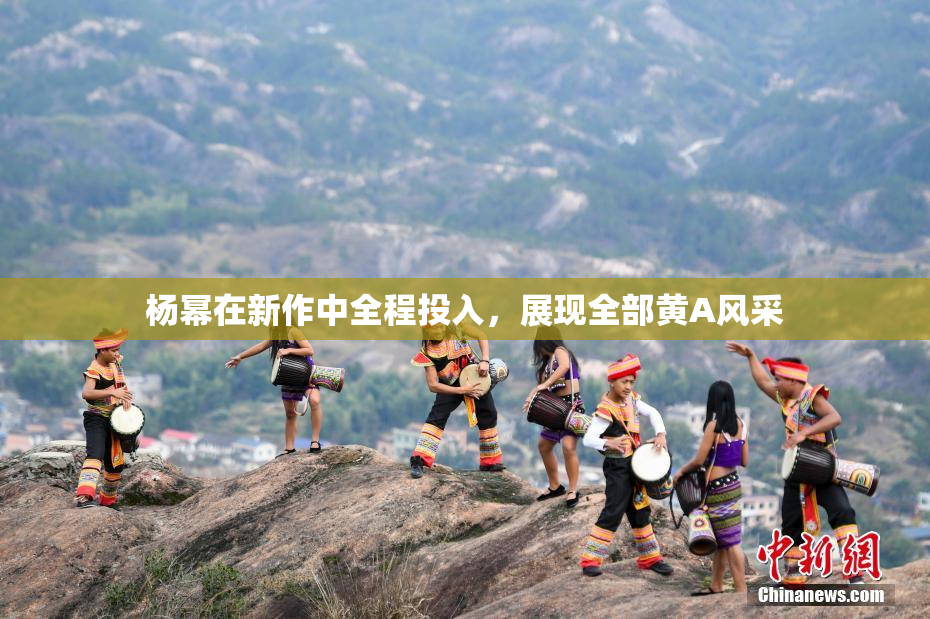 杨幂在新作中全程投入，展现全部黄A风采