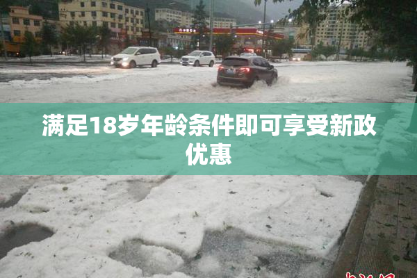 满足18岁年龄条件即可享受新政优惠
