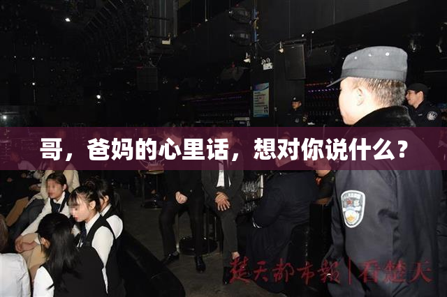 哥，爸妈的心里话，想对你说什么？