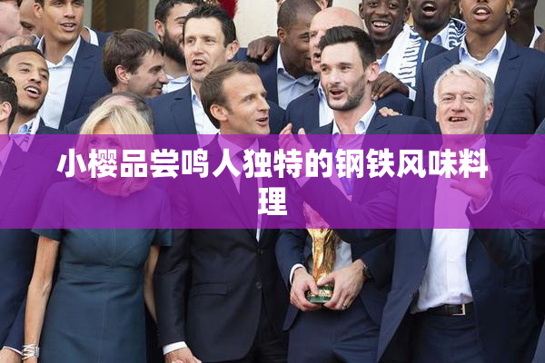 小樱品尝鸣人独特的钢铁风味料理