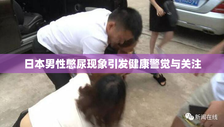 日本男性憋尿现象引发健康警觉与关注