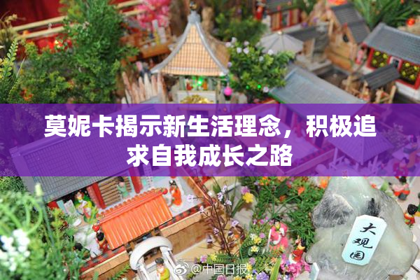 莫妮卡揭示新生活理念，积极追求自我成长之路