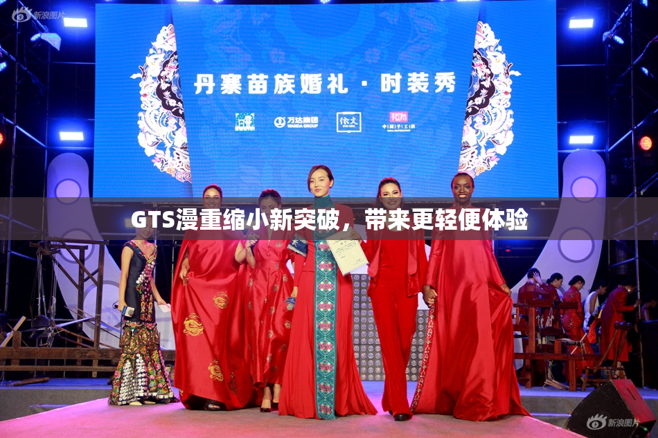 GTS漫重缩小新突破，带来更轻便体验