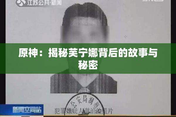 原神：揭秘芙宁娜背后的故事与秘密