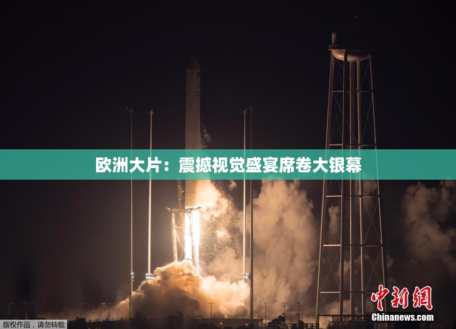 欧洲大片：震撼视觉盛宴席卷大银幕