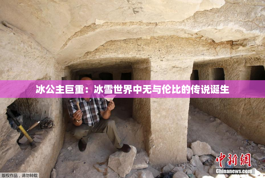 冰公主巨重：冰雪世界中无与伦比的传说诞生