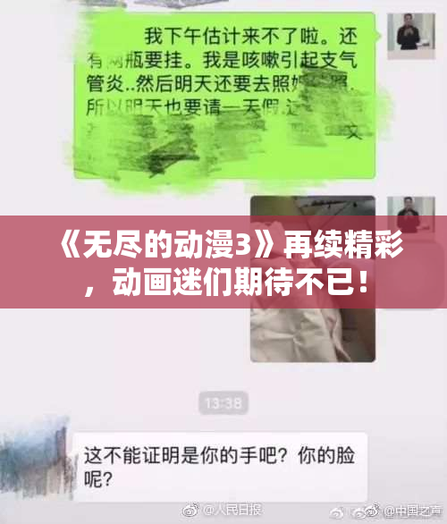 《无尽的动漫3》再续精彩，动画迷们期待不已！
