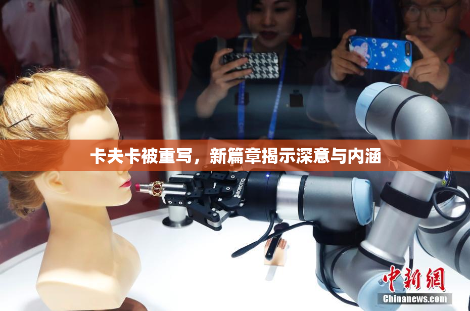 卡夫卡被重写，新篇章揭示深意与内涵
