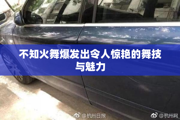 不知火舞爆发出令人惊艳的舞技与魅力