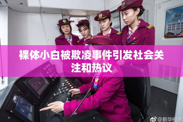 裸体小白被欺凌事件引发社会关注和热议