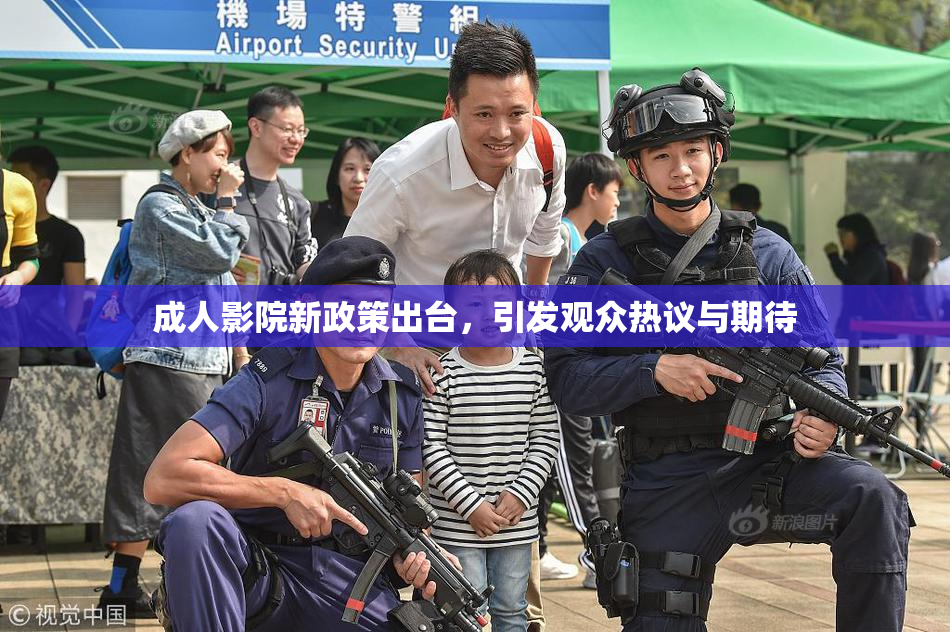 成人影院新政策出台，引发观众热议与期待