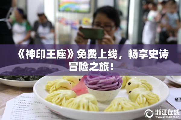 《神印王座》免费上线，畅享史诗冒险之旅！