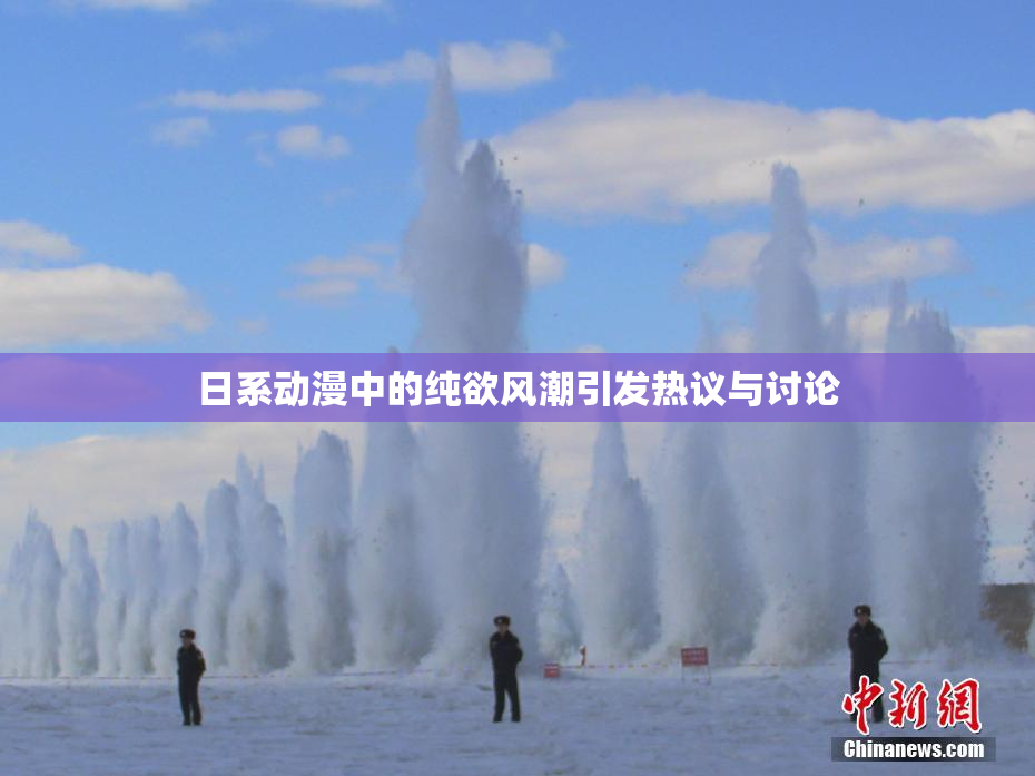 日系动漫中的纯欲风潮引发热议与讨论