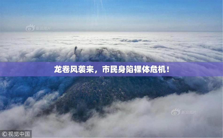 龙卷风袭来，市民身陷裸体危机！