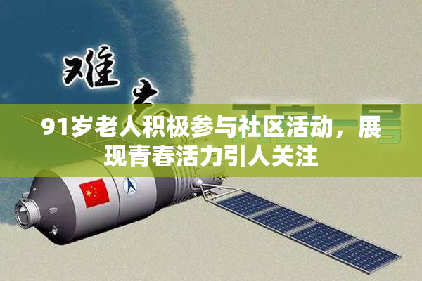 91岁老人积极参与社区活动，展现青春活力引人关注