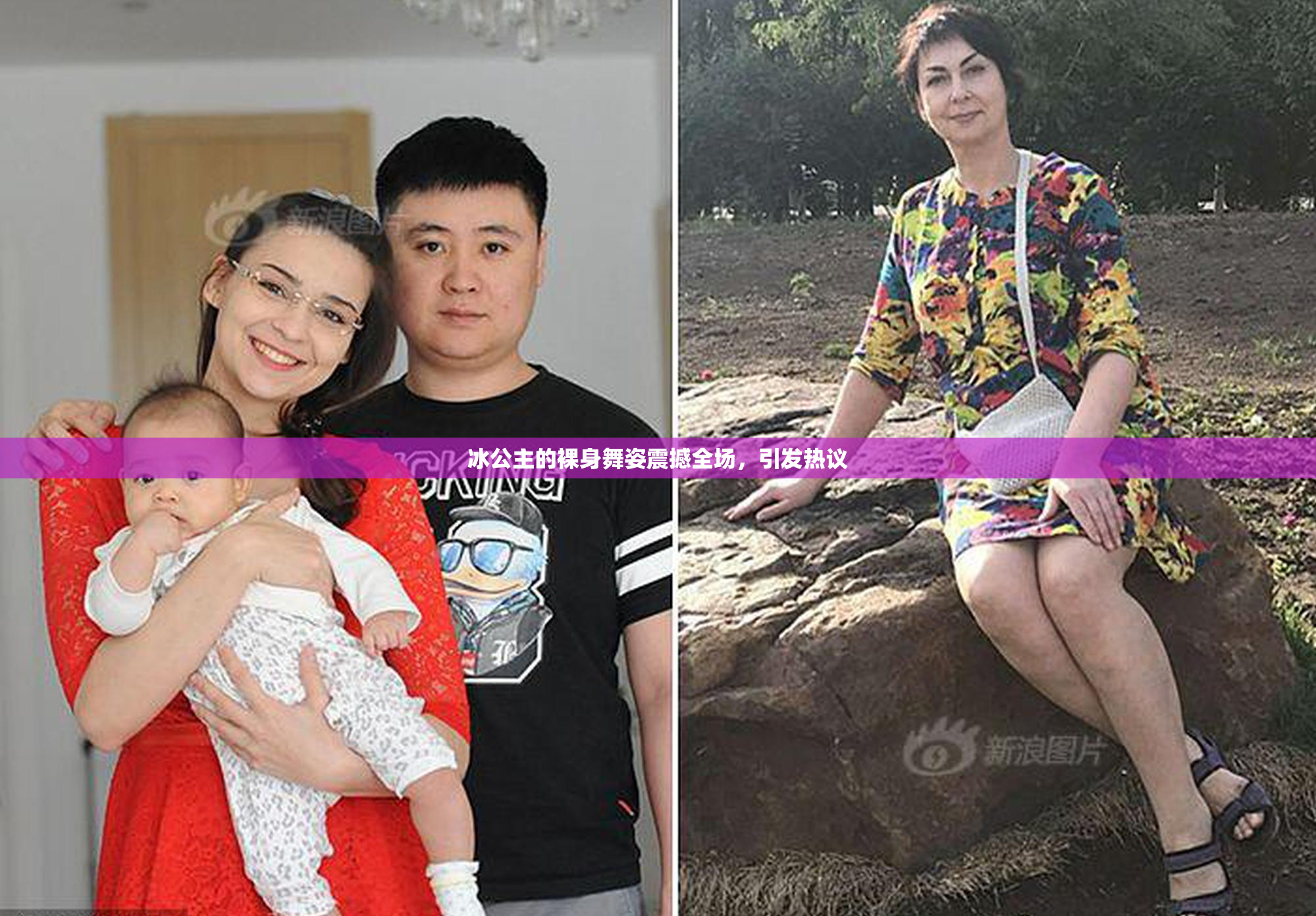 冰公主的裸身舞姿震撼全场，引发热议