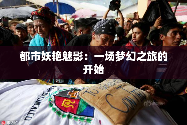 都市妖艳魅影：一场梦幻之旅的开始