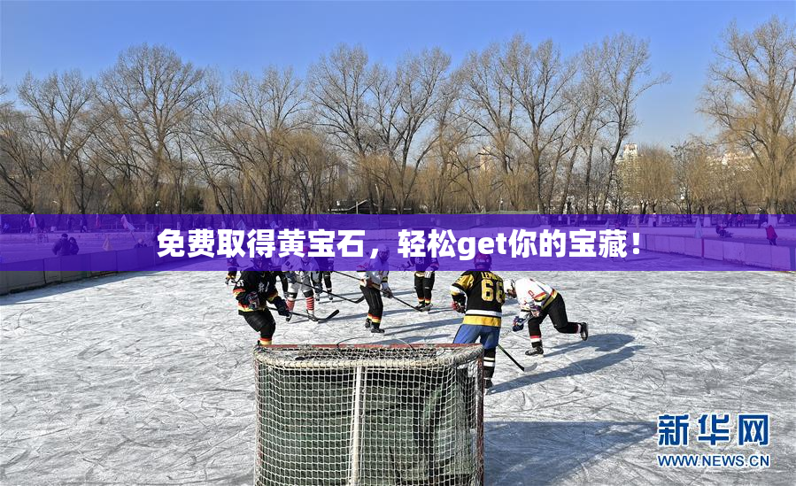 免费取得黄宝石，轻松get你的宝藏！