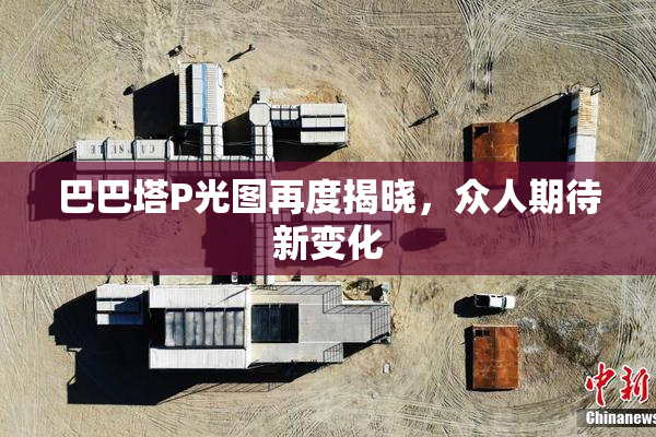巴巴塔P光图再度揭晓，众人期待新变化