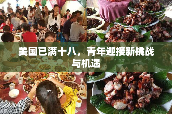 美国已满十八，青年迎接新挑战与机遇