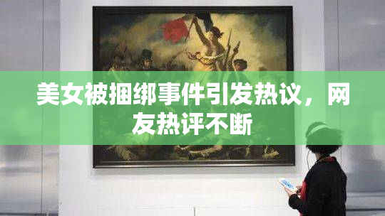 美女被捆绑事件引发热议，网友热评不断