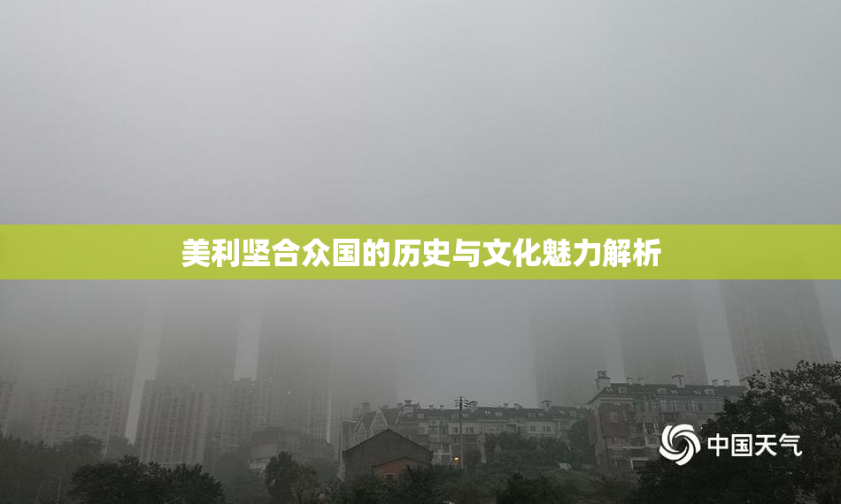 美利坚合众国的历史与文化魅力解析