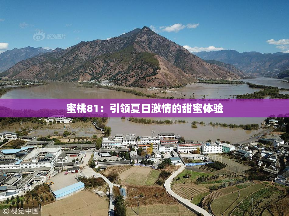 蜜桃81：引领夏日激情的甜蜜体验