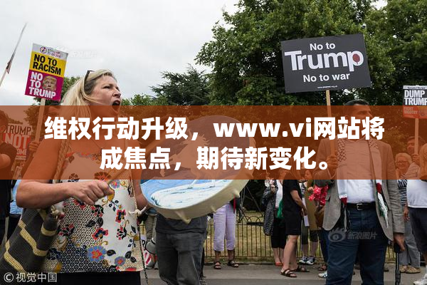 维权行动升级，www.vi网站将成焦点，期待新变化。