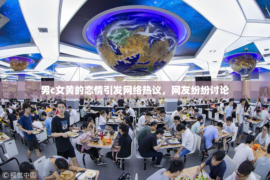 男c女黄的恋情引发网络热议，网友纷纷讨论