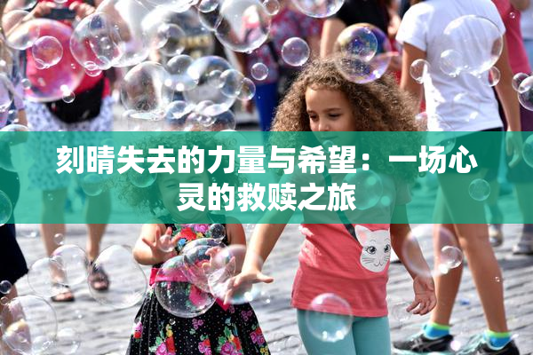 刻晴失去的力量与希望：一场心灵的救赎之旅