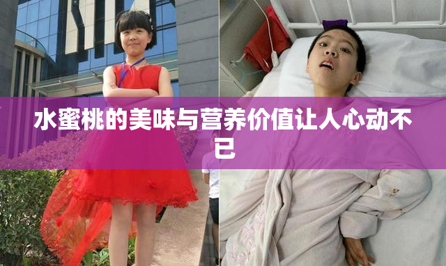 水蜜桃的美味与营养价值让人心动不已