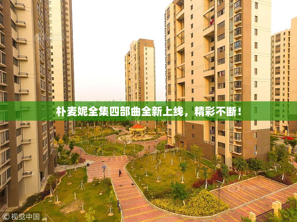朴麦妮全集四部曲全新上线，精彩不断！