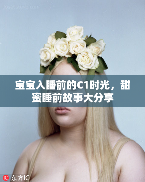 宝宝入睡前的C1时光，甜蜜睡前故事大分享