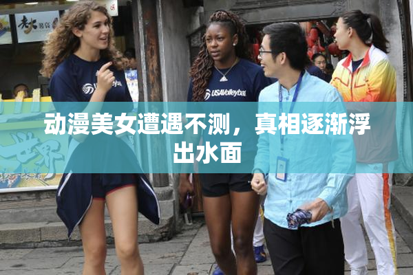 动漫美女遭遇不测，真相逐渐浮出水面