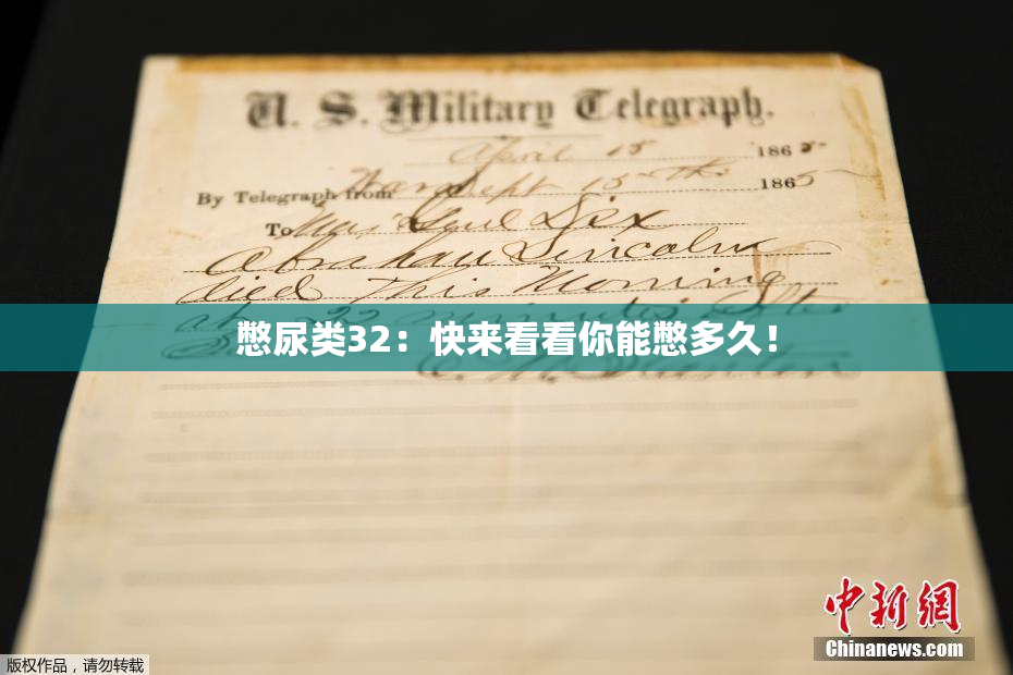 憋尿类32：快来看看你能憋多久！