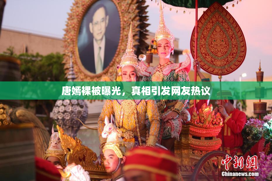 唐嫣裸被曝光，真相引发网友热议
