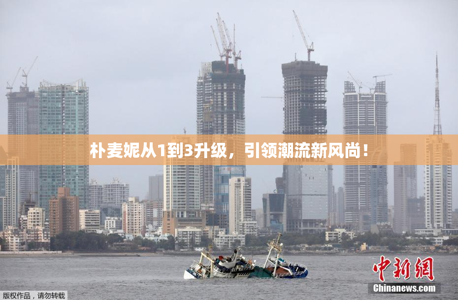朴麦妮从1到3升级，引领潮流新风尚！